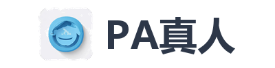 PA真人