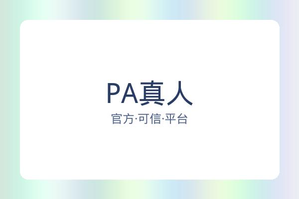 PA真人